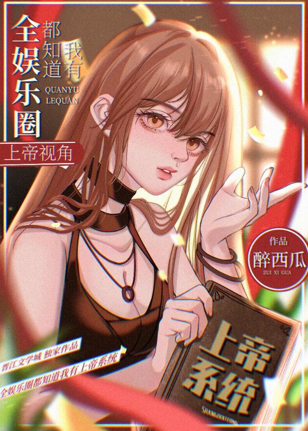 全娱乐圈都知道我有上帝视角章节列表