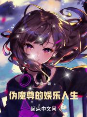 伪魔尊的娱乐人生章节列表