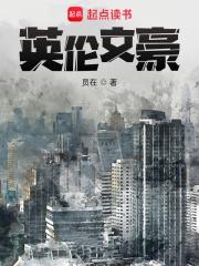 英伦文豪章节列表