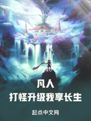 凡人：打怪升级，我享长生！章节列表