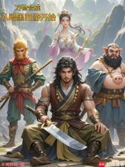 万物合成，从暗黑西游开始章节列表