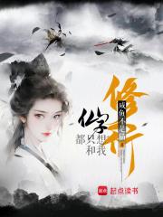 仙子都只想和我修行章节列表