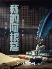 崛起之我的阿根廷章节列表