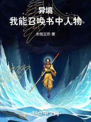 异境：我能召唤书中人物章节列表