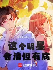 这个明星合法但有病章节列表