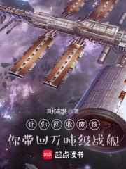 让你回收废铁，你带回万吨级战舰章节列表