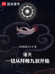 诸天：一切从拜师九叔开始！章节列表