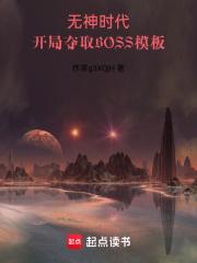 开局夺取BOSS模板章节列表