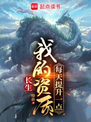 长生：我的资质每天提升一点章节列表