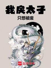 我戾太子只想被废章节列表
