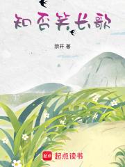 知否笑长歌章节列表
