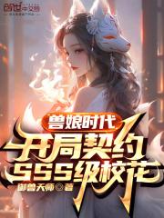 兽娘时代：开局契约SSS级校花章节列表