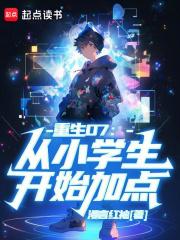 重生07：从小学生开始加点章节列表