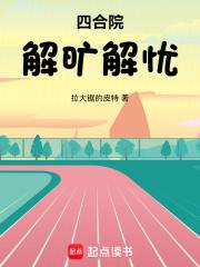 四合院：解旷解忧章节列表