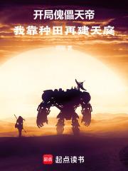 开局傀儡天帝：我靠种田再建天庭章节列表