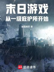 末日游戏，从一级庇护所开始章节列表