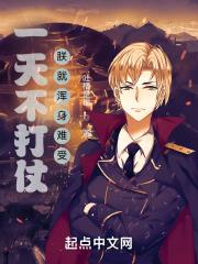 一天不打仗朕就浑身难受章节列表