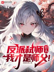 反派弑师，什么？我才是师父！章节列表