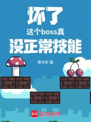 坏了，这个boss真没正常技能章节列表