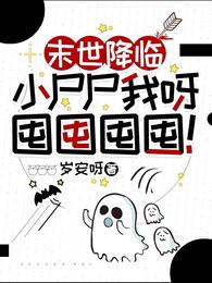 末世降临：小尸尸我呀囤囤囤囤！章节列表