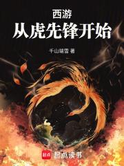 西游：从虎先锋开始章节列表