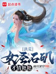 洪荒：女圣石矶，才情艳艳章节列表