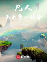凡人：贫道不擅长修仙但略通拳脚章节列表