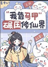 我靠马甲碾压修真界章节列表