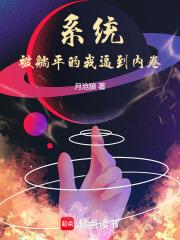 系统被躺平的我逼到内卷章节列表