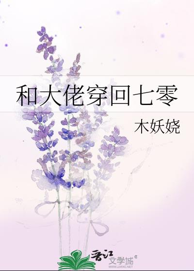 和大佬穿回七零章节列表