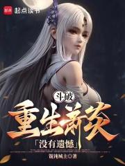 斗破：重生萧炎，没有遗憾章节列表