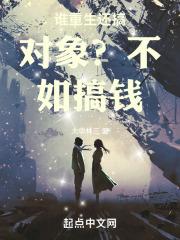 谁重生还搞对象？不如搞钱！章节列表