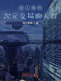 非人哉的次元交易聊天群章节列表