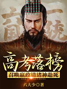 高考落榜，召唤嬴政请诸神赴死！章节列表