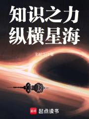 知识之力，纵横星海章节列表