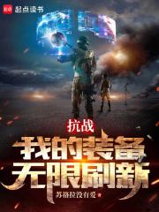 抗战：团长？不，请叫我列强！章节列表