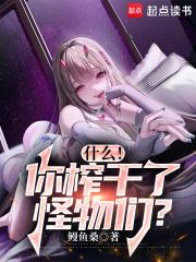 什么！你榨干了怪物们？章节列表