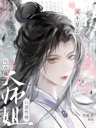 大师姐只是性格有点佛，又不是弱章节列表