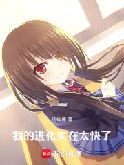 我的进化实在太快了章节列表