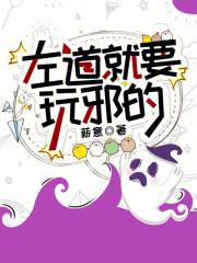 左道就要玩邪的章节列表