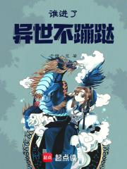 谁进了异世不蹦跶章节列表