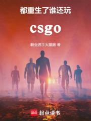 csgo：都重生了谁还打职业章节列表