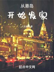 从港岛开始发家章节列表