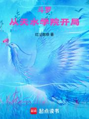 斗罗：从天水学院开局章节列表