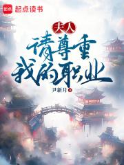 夫人，请尊重我的职业章节列表