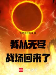 我从无尽战场回来了章节列表