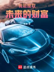 我能提取未来的财富章节列表