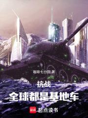 抗战：全球都是基地车章节列表