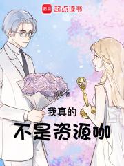 我真的不是资源咖章节列表