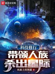 科技修行：带领人族杀出星际章节列表